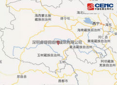青海玉樹州稱多縣發(fā)生5.3級地震！大自然又一次給我們提了個醒，