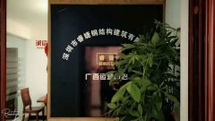 睿婕輕鋼別墅公司廣西運(yùn)營中心正式成立！
