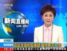 央視報(bào)道：輕鋼助力云南災(zāi)后重建，力爭(zhēng)春節(jié)入住
